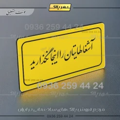 تابلو لیزری آشغال‌هایتان را اینجا نگذارید - Image 3
